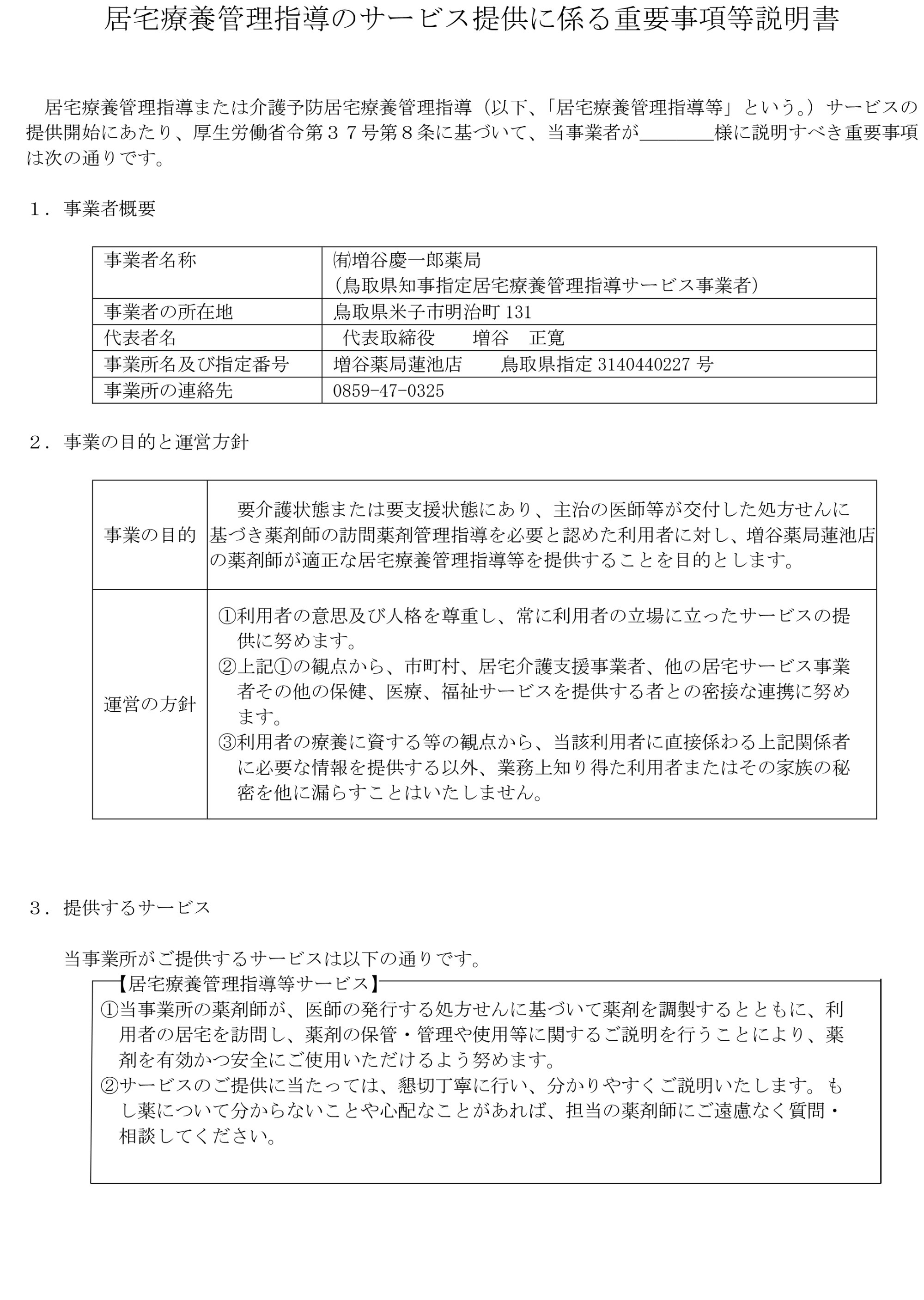 居宅療養管理指導のサービス提供に係る重要事項等説明書